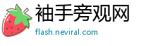 袖手旁观网